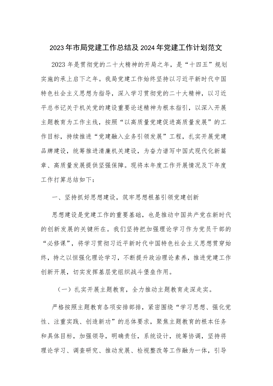 2023年市局党建工作总结及2024年党建工作计划范文.docx_第1页