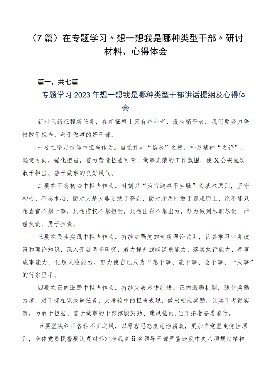 （7篇）在专题学习“想一想我是哪种类型干部”研讨材料、心得体会.docx_第1页