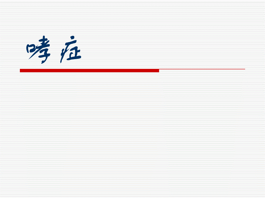 【医学课件】哮症.ppt_第1页