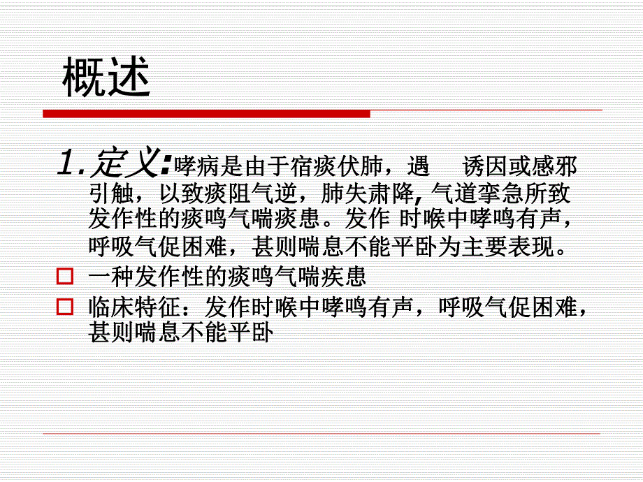 【医学课件】哮症.ppt_第2页