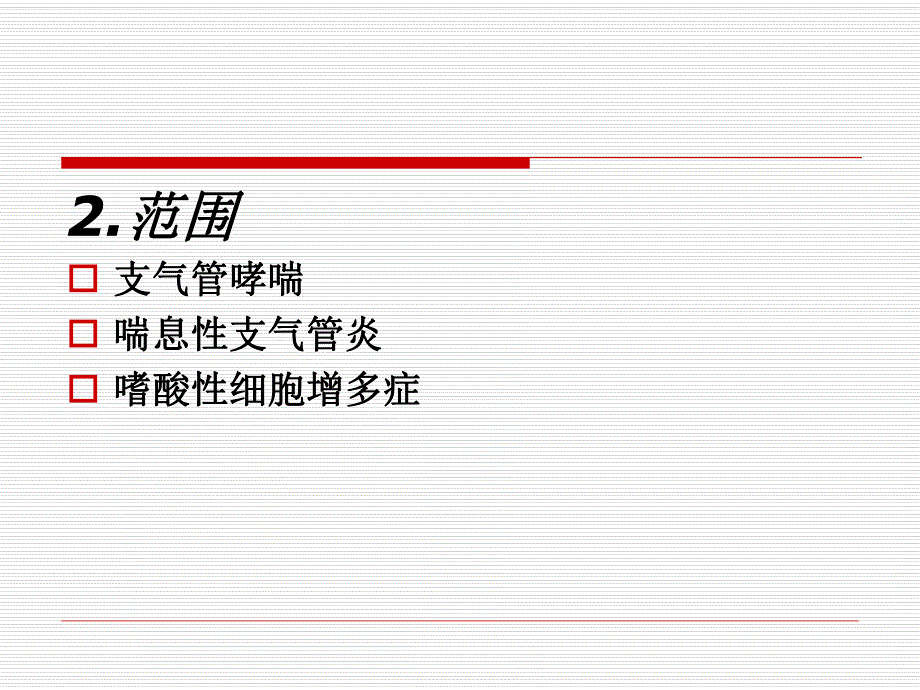 【医学课件】哮症.ppt_第3页