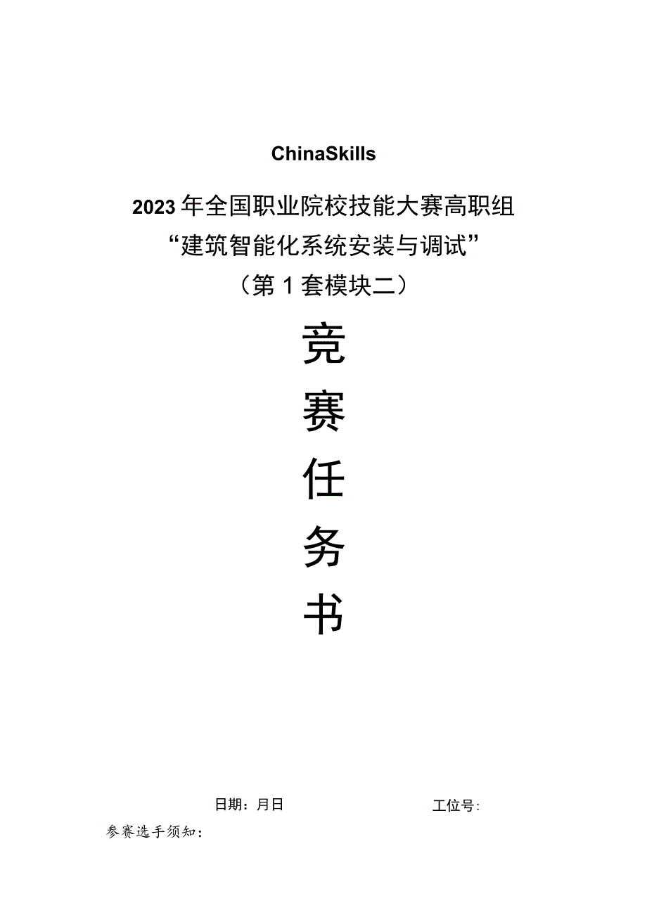 GZ010 建筑智能化系统安装与调试模块2赛题第1套+6月23日更新-2023年全国职业院校技能大赛赛项赛题.docx_第1页