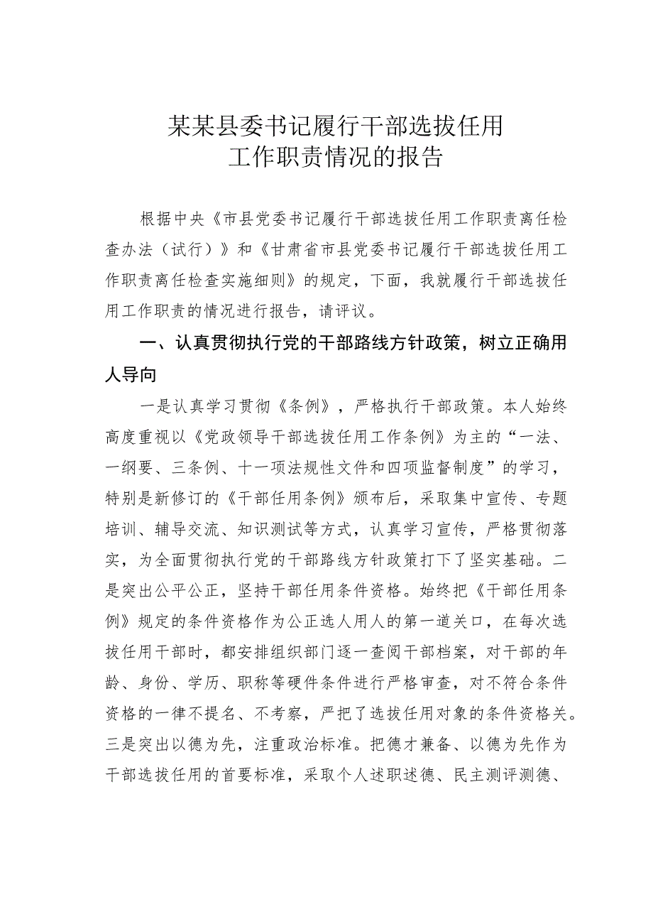 某某县委书记履行干部选拔任用工作职责情况的报告.docx_第1页