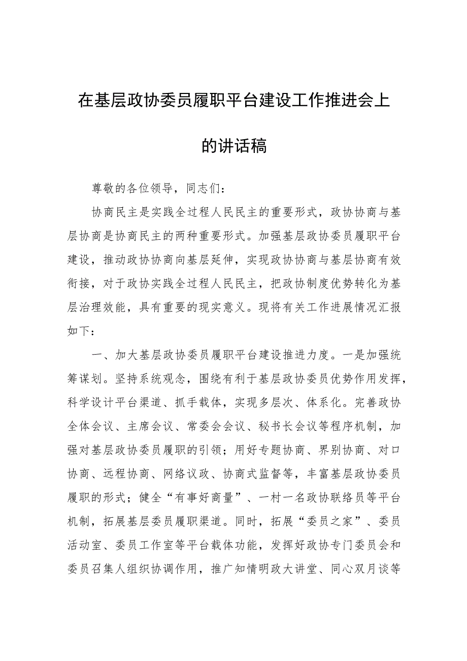 在基层政协委员履职平台建设工作推进会上的讲话稿.docx_第1页