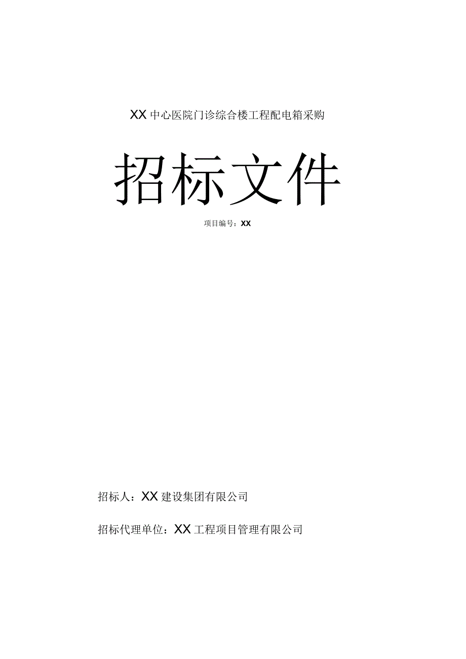 XX中心医院门诊综合楼工程配电箱采购招标文件（2023年）.docx_第1页