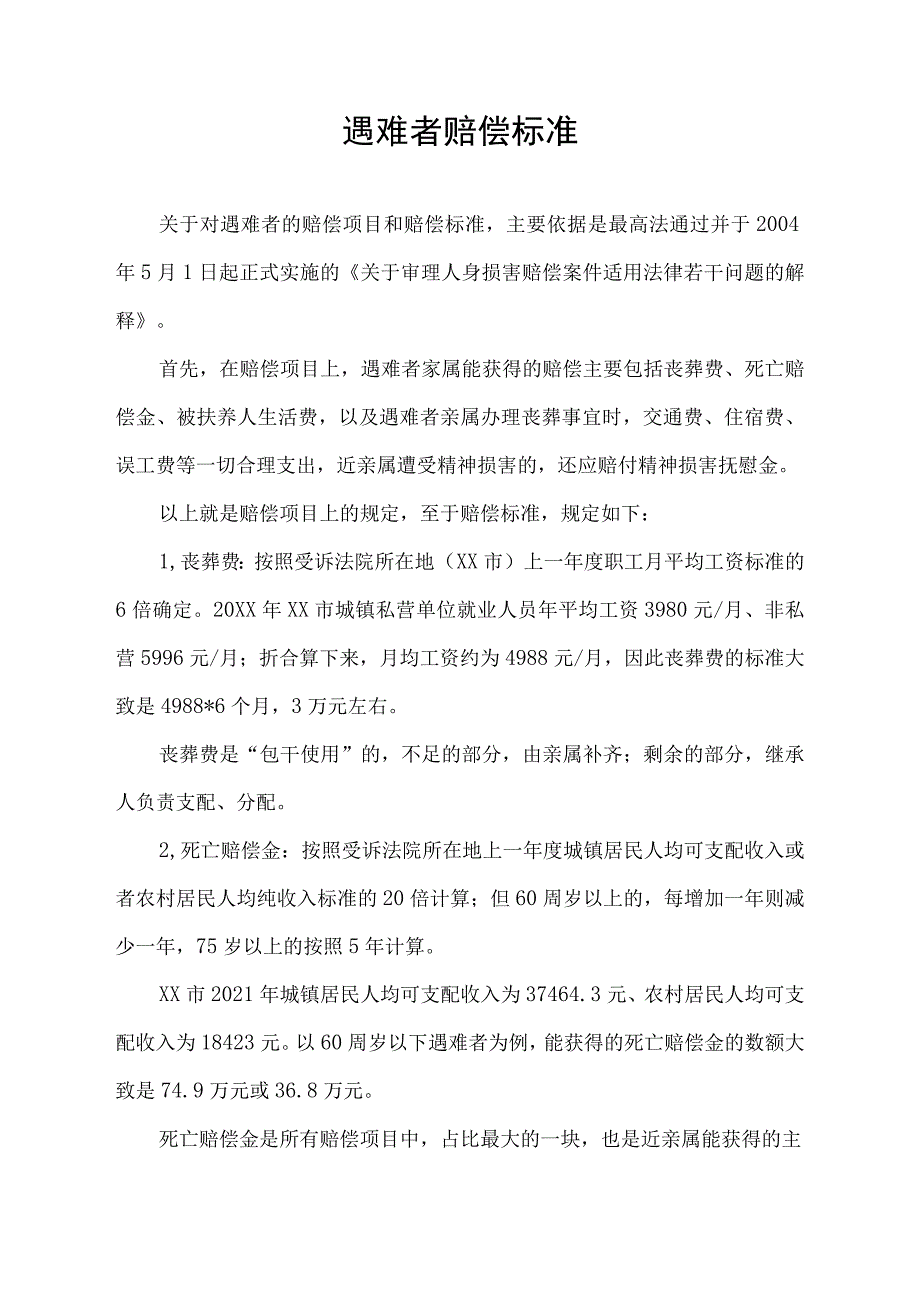 遇难者赔偿标准.docx_第1页