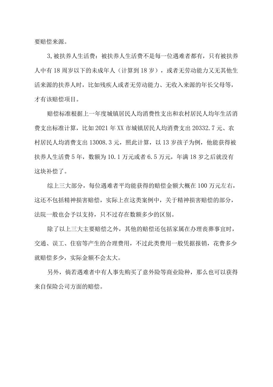 遇难者赔偿标准.docx_第2页