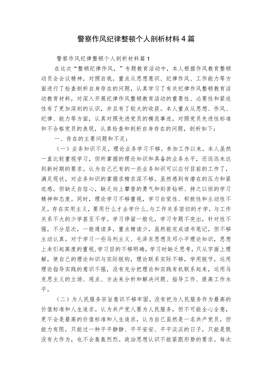 警察作风纪律整顿个人剖析材料4篇.docx_第1页