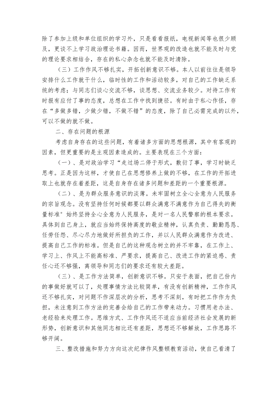 警察作风纪律整顿个人剖析材料4篇.docx_第2页