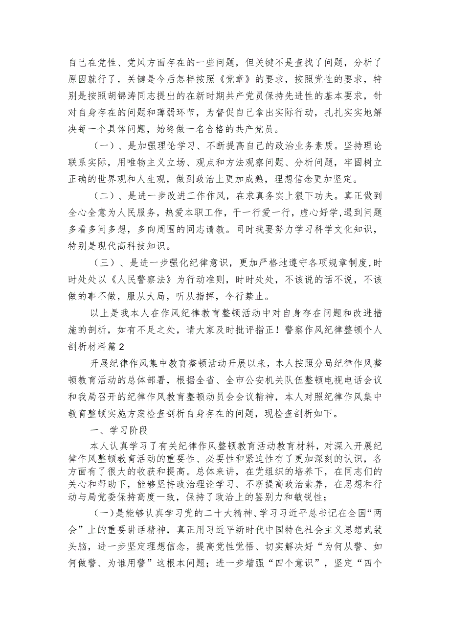 警察作风纪律整顿个人剖析材料4篇.docx_第3页