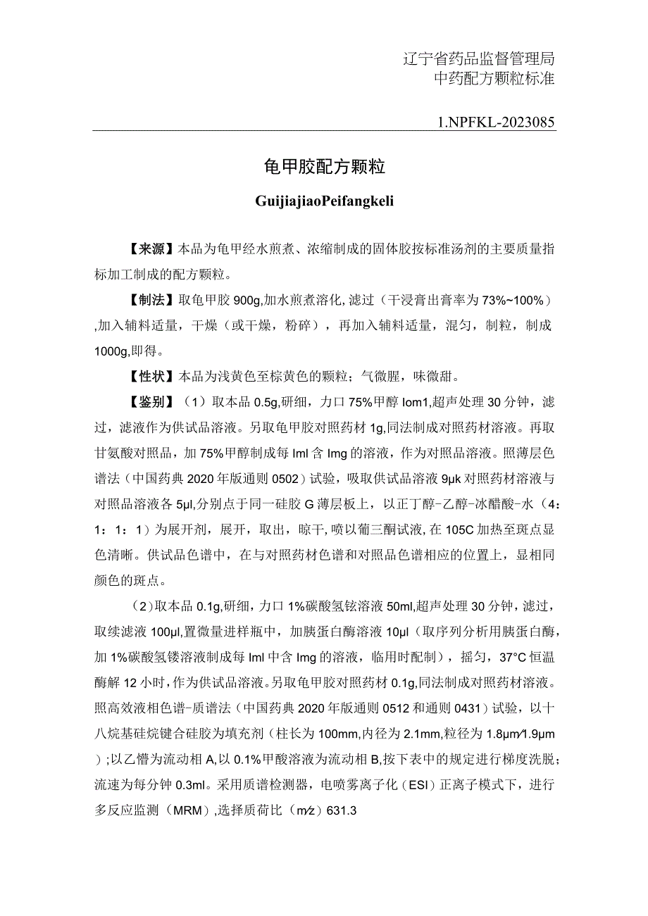 辽宁省中药配方颗粒标准-85龟甲胶配方颗粒.docx_第1页