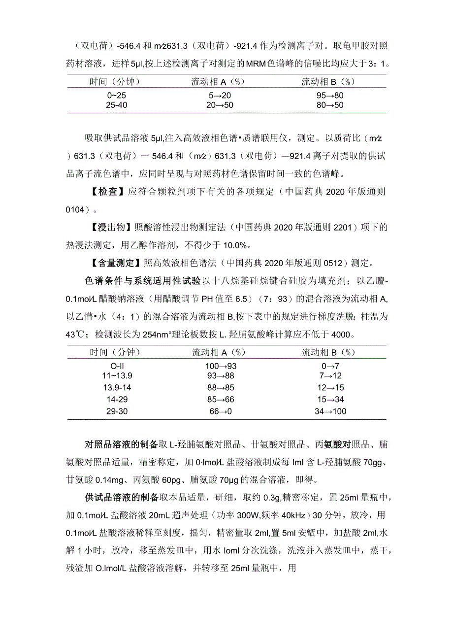 辽宁省中药配方颗粒标准-85龟甲胶配方颗粒.docx_第2页