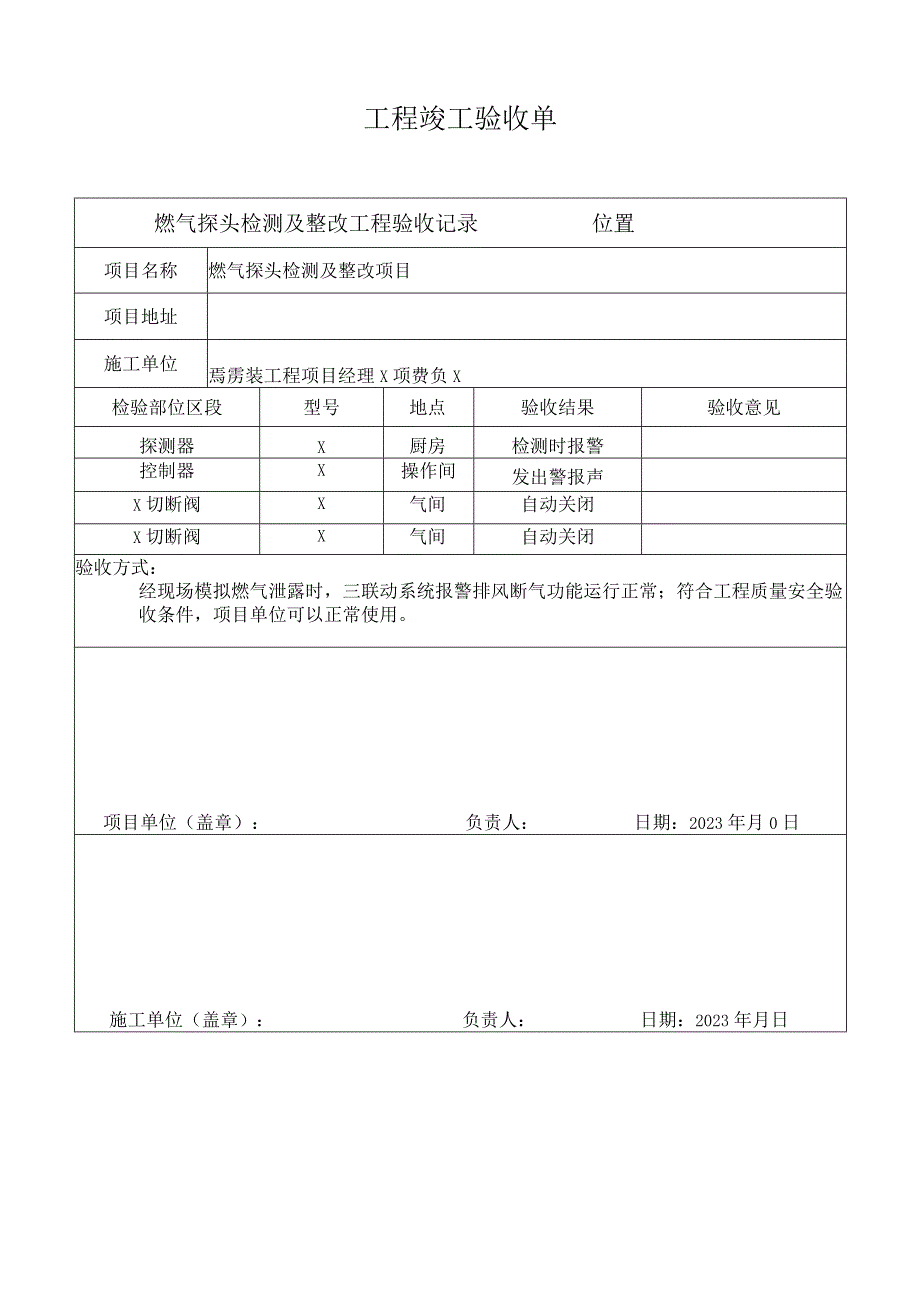 燃气探头检测及整改工程竣工验收单（2022年）.docx_第1页