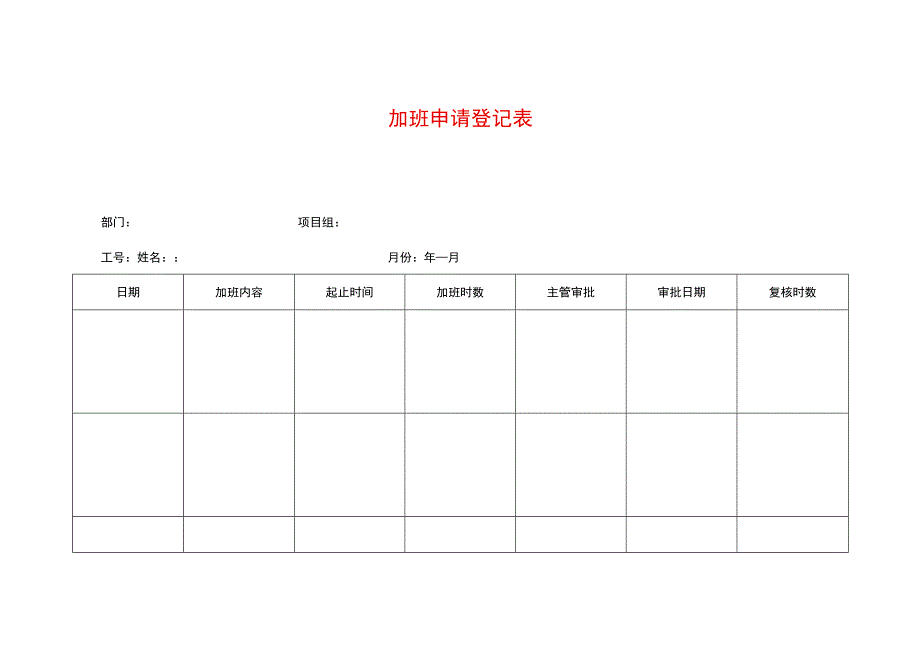 加班申请登记表.docx_第1页