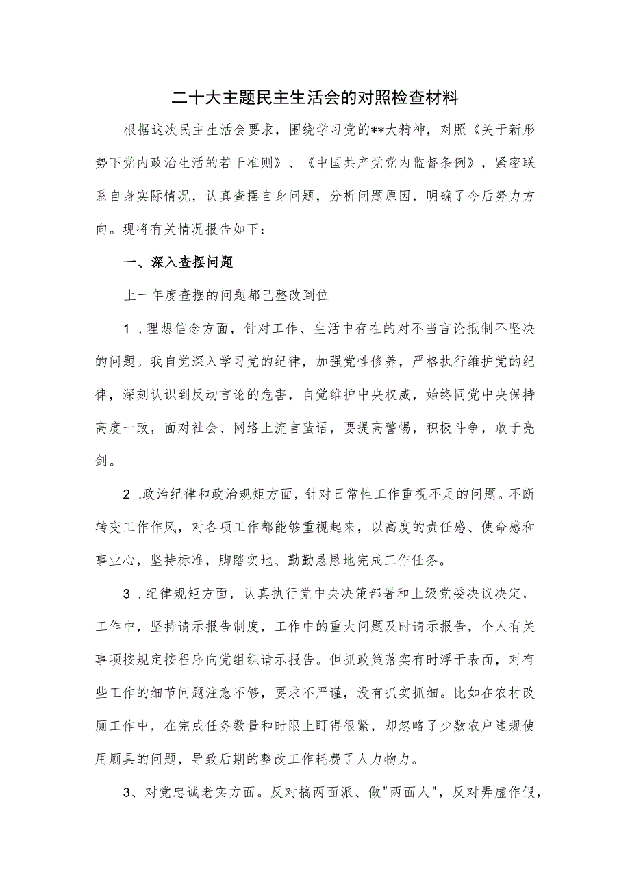 二十大主题民主生活会的对照检查材料.docx_第1页