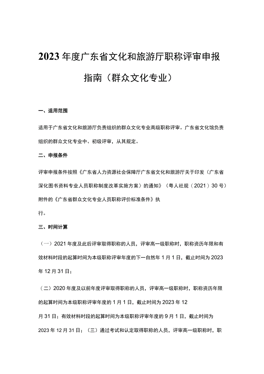 2023年度广东省文化和旅游厅职称评审申报指南（群众文化专业）-全文及申报材料模板.docx_第1页