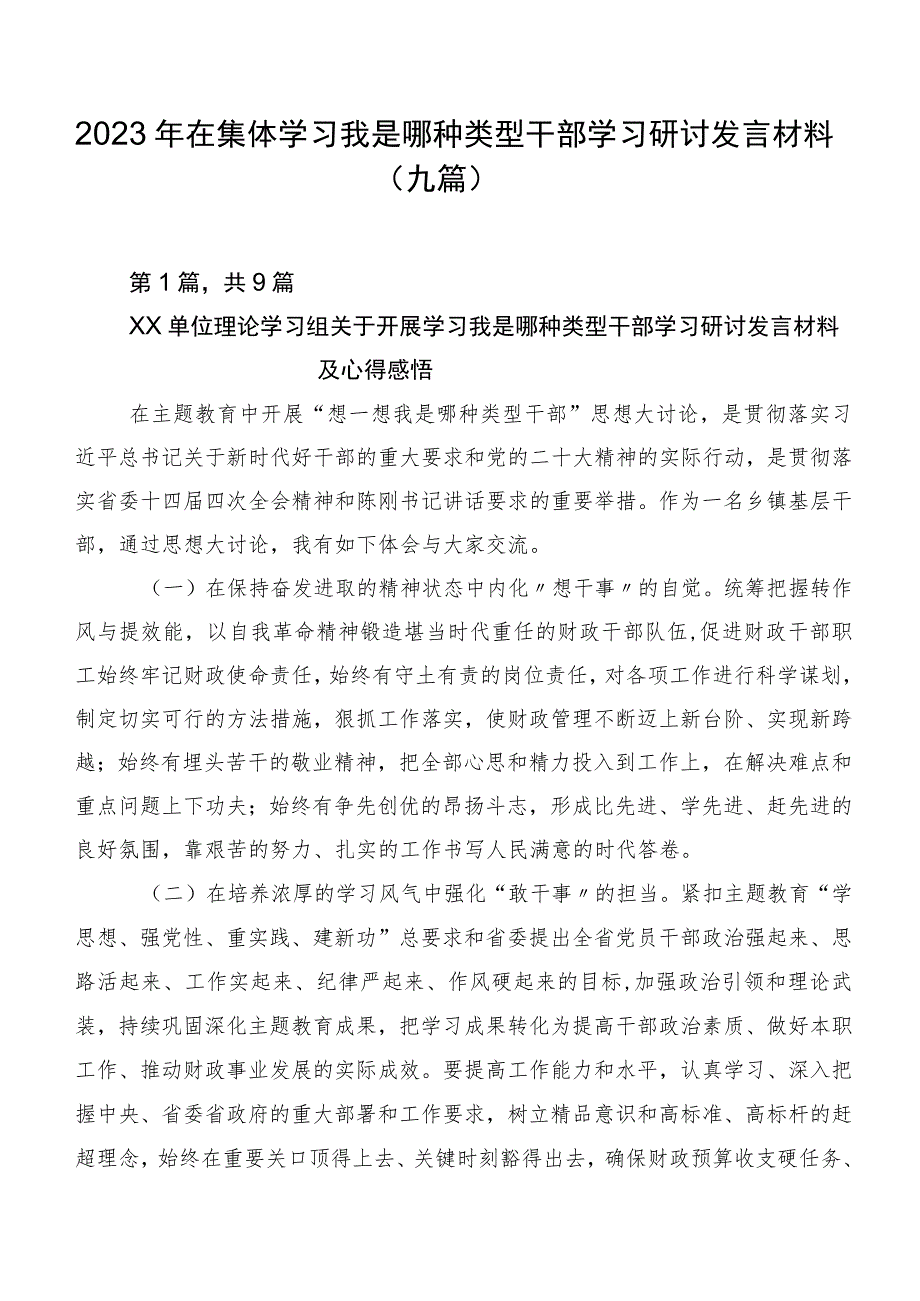 2023年在集体学习我是哪种类型干部学习研讨发言材料（九篇）.docx_第1页