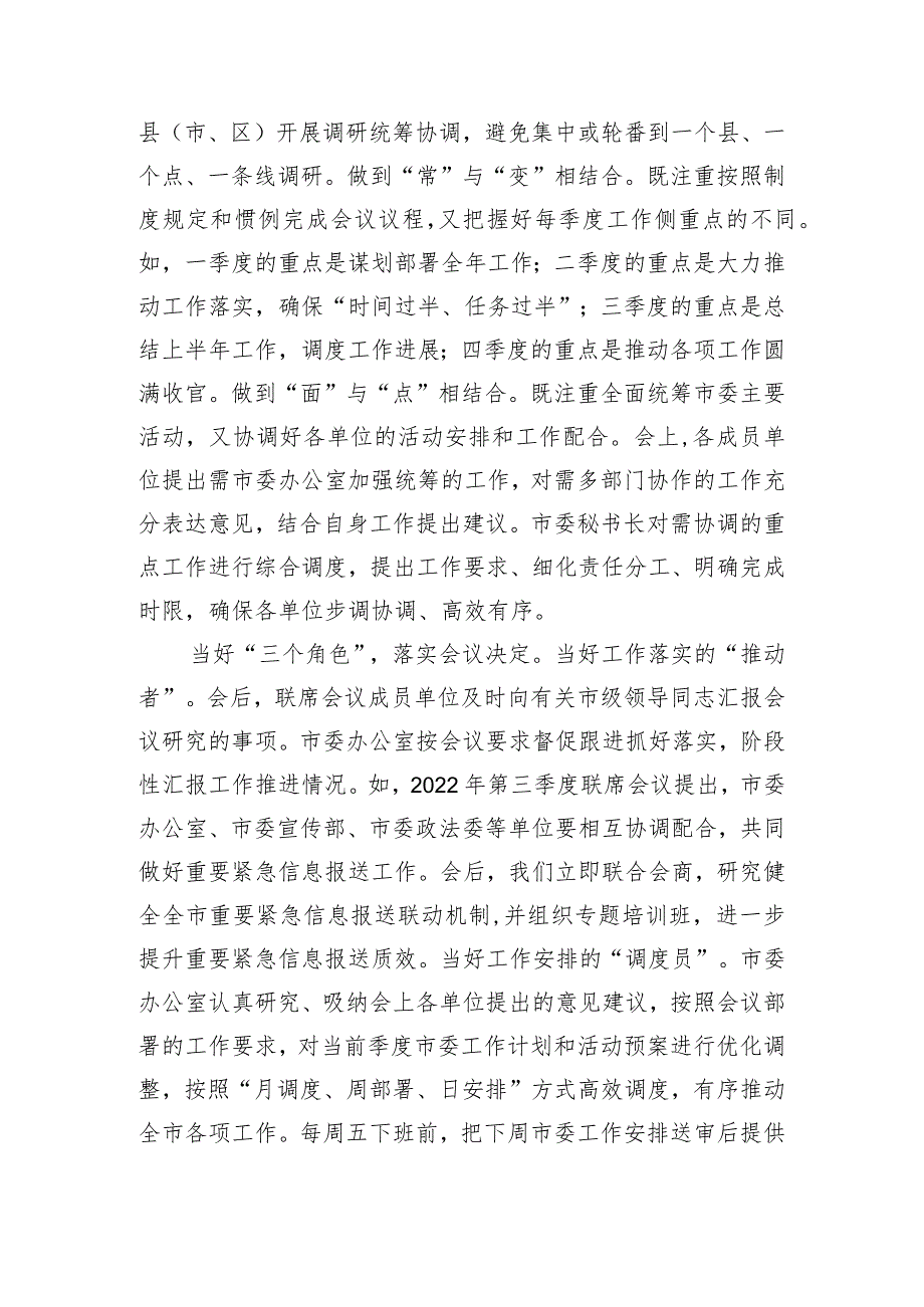 【汇报发言】在全市秘书长联席会议召开总结会上的汇报发言.docx_第3页