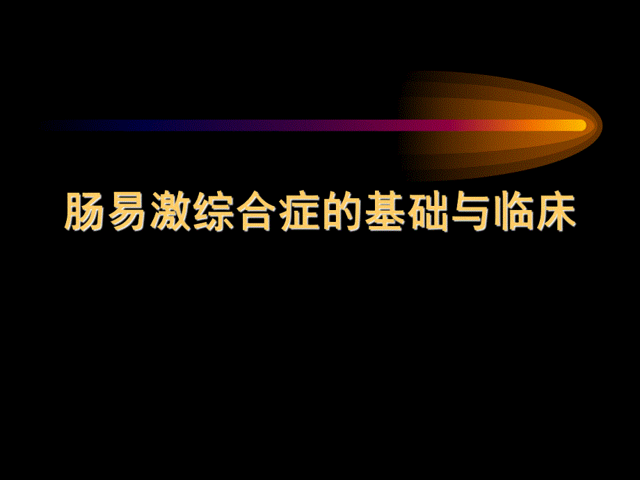 肠易激综合征基础与临床.ppt_第1页