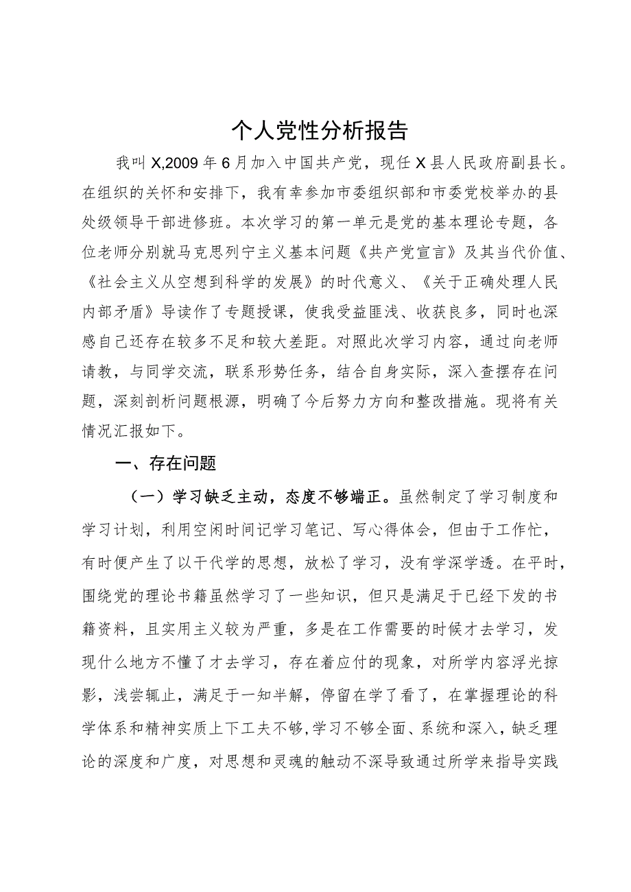 副县长参加党校干部进修班个人党性分析报告.docx_第1页