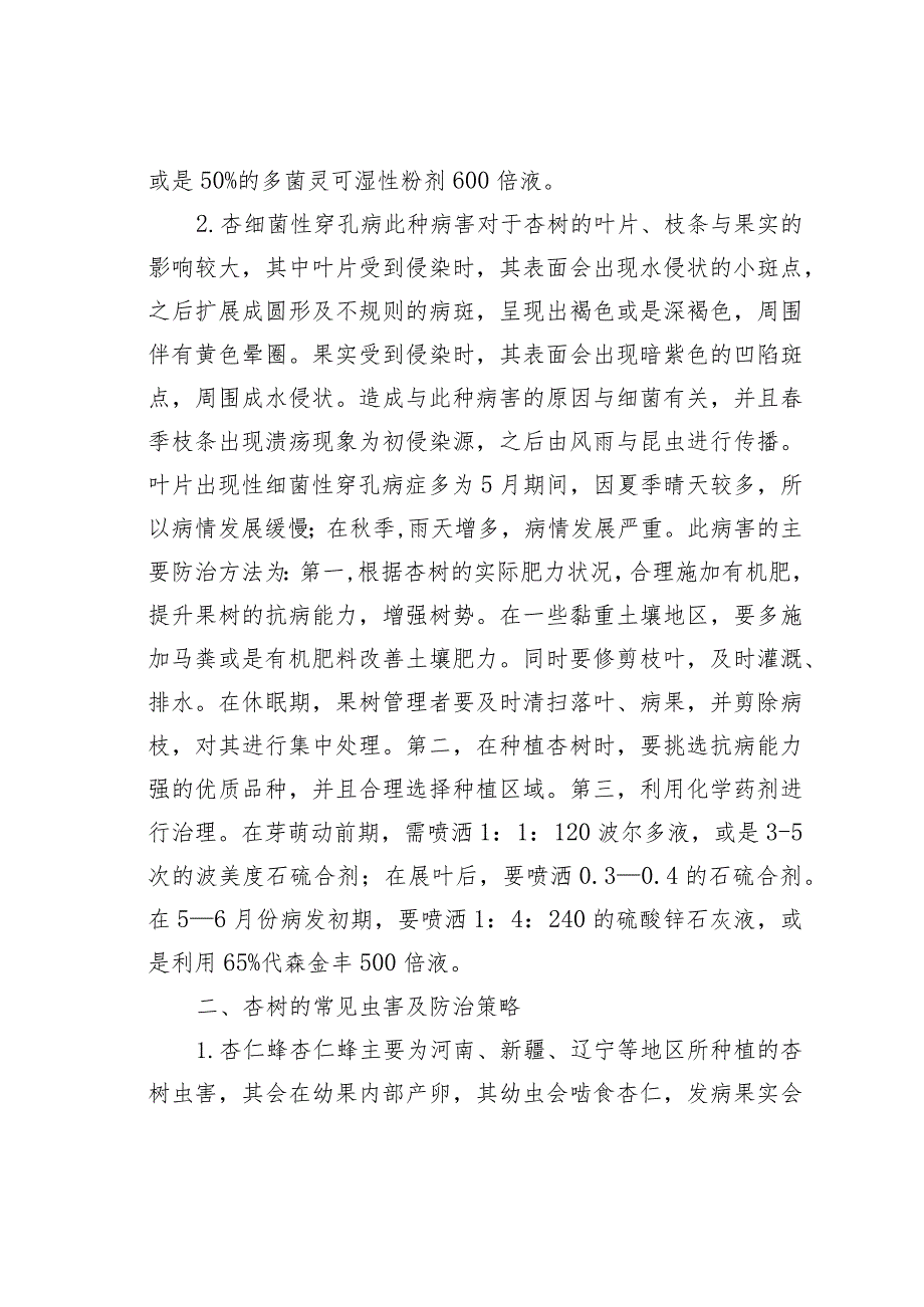 杏树常见病虫害及其防治策略.docx_第2页