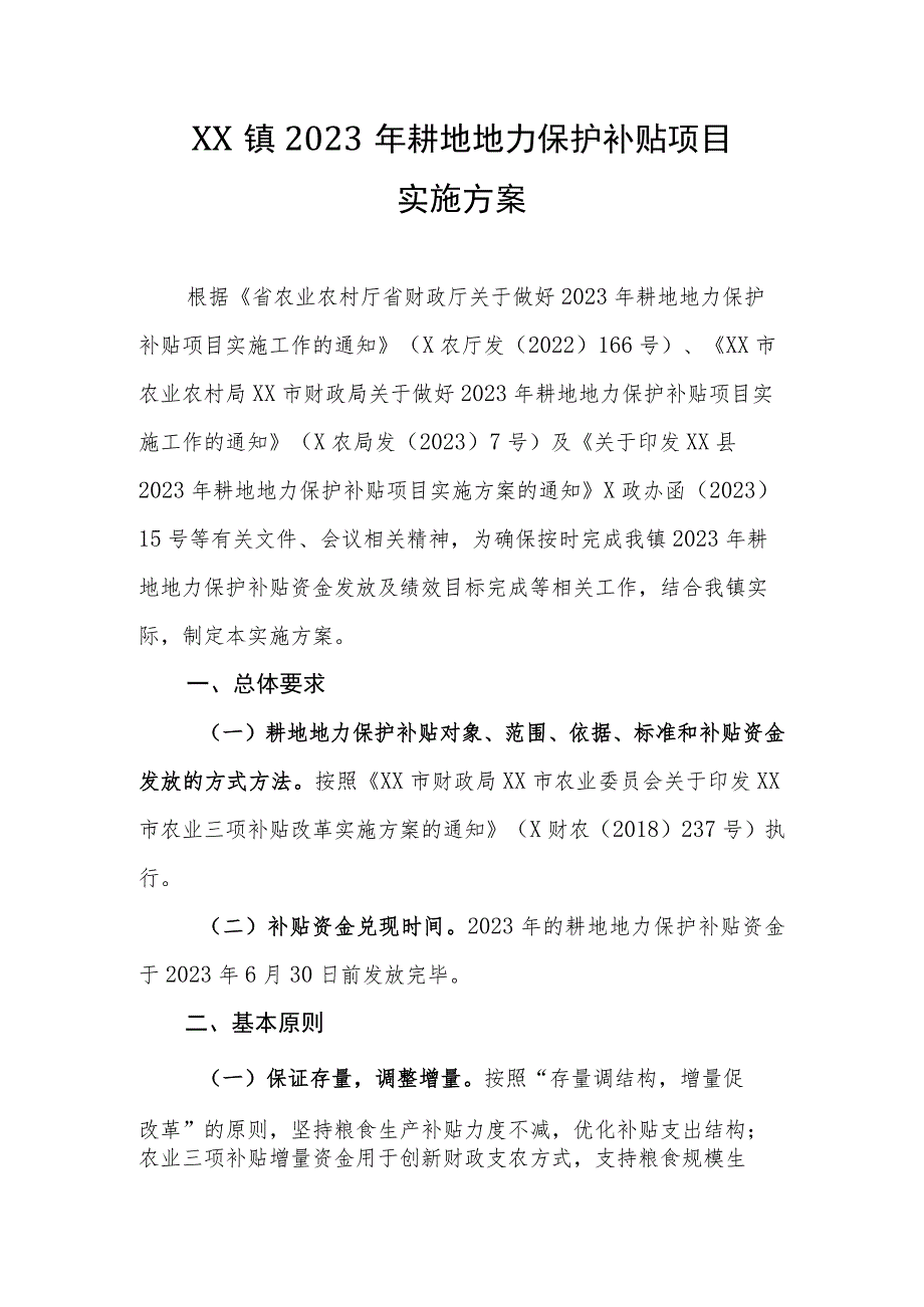 XX镇2023年耕地地力保护补贴项目实施方案.docx_第1页