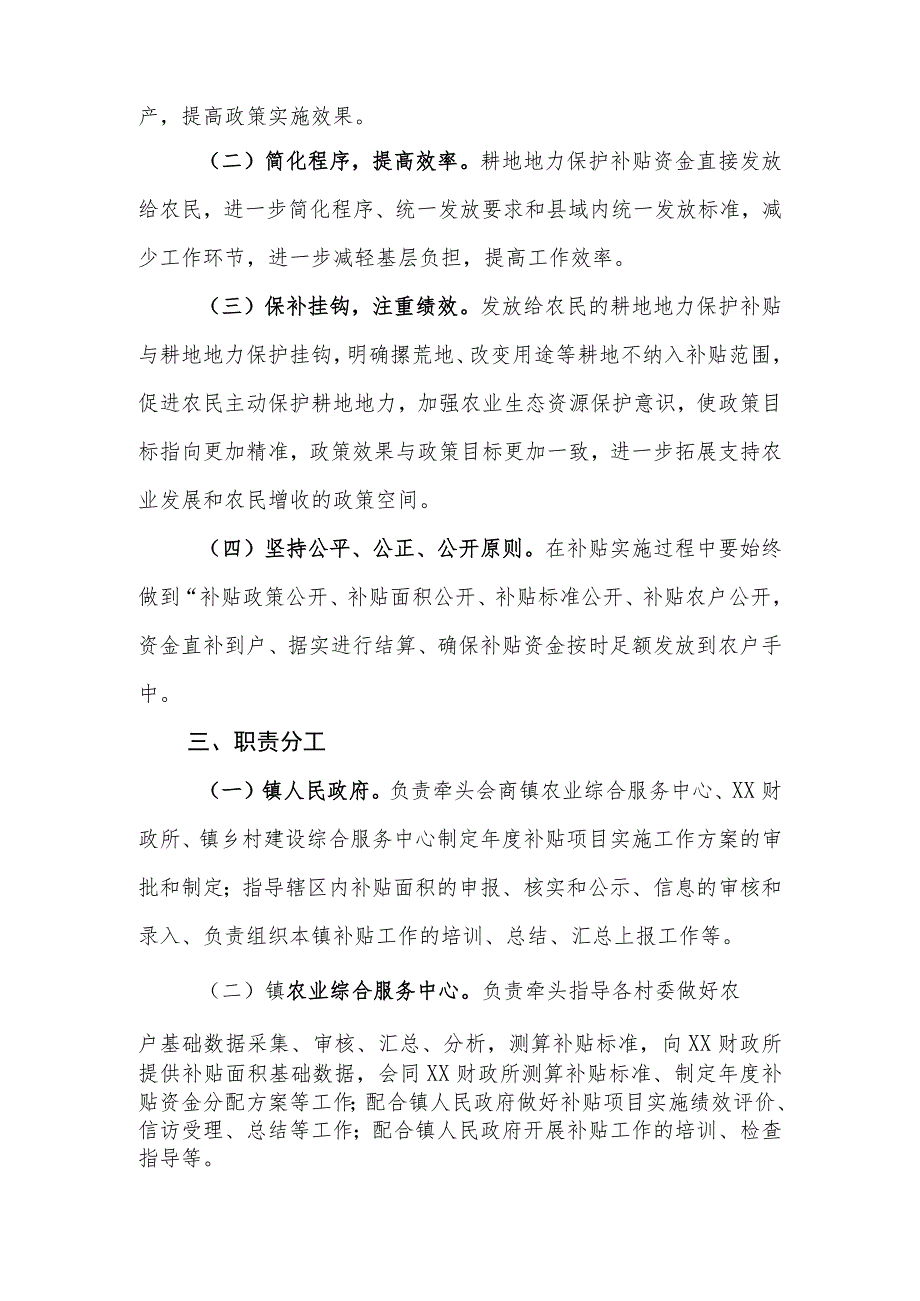 XX镇2023年耕地地力保护补贴项目实施方案.docx_第2页