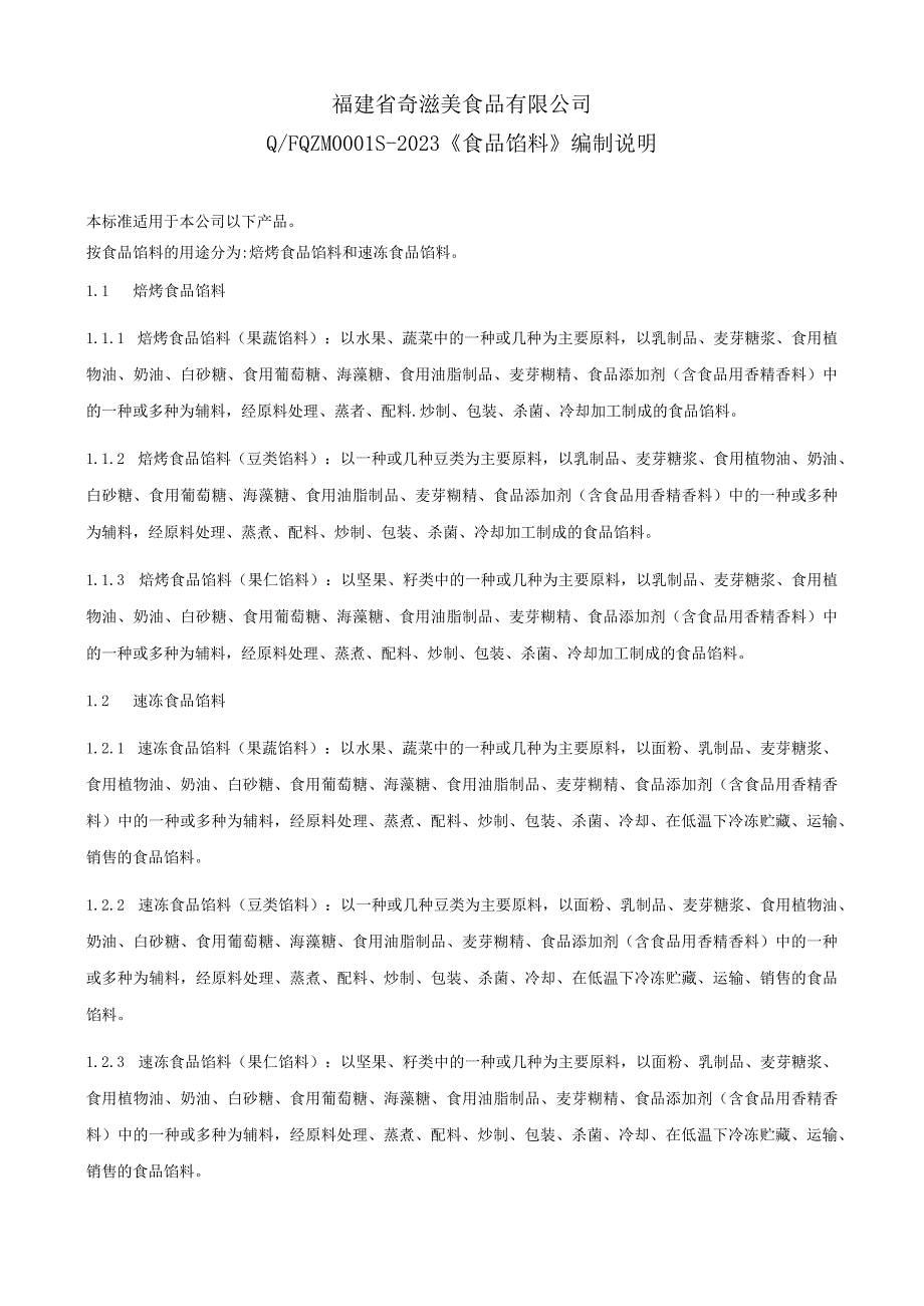 福建省奇滋美食品有限公司QFQZM0S-2023《食品馅料》编制说明.docx_第1页