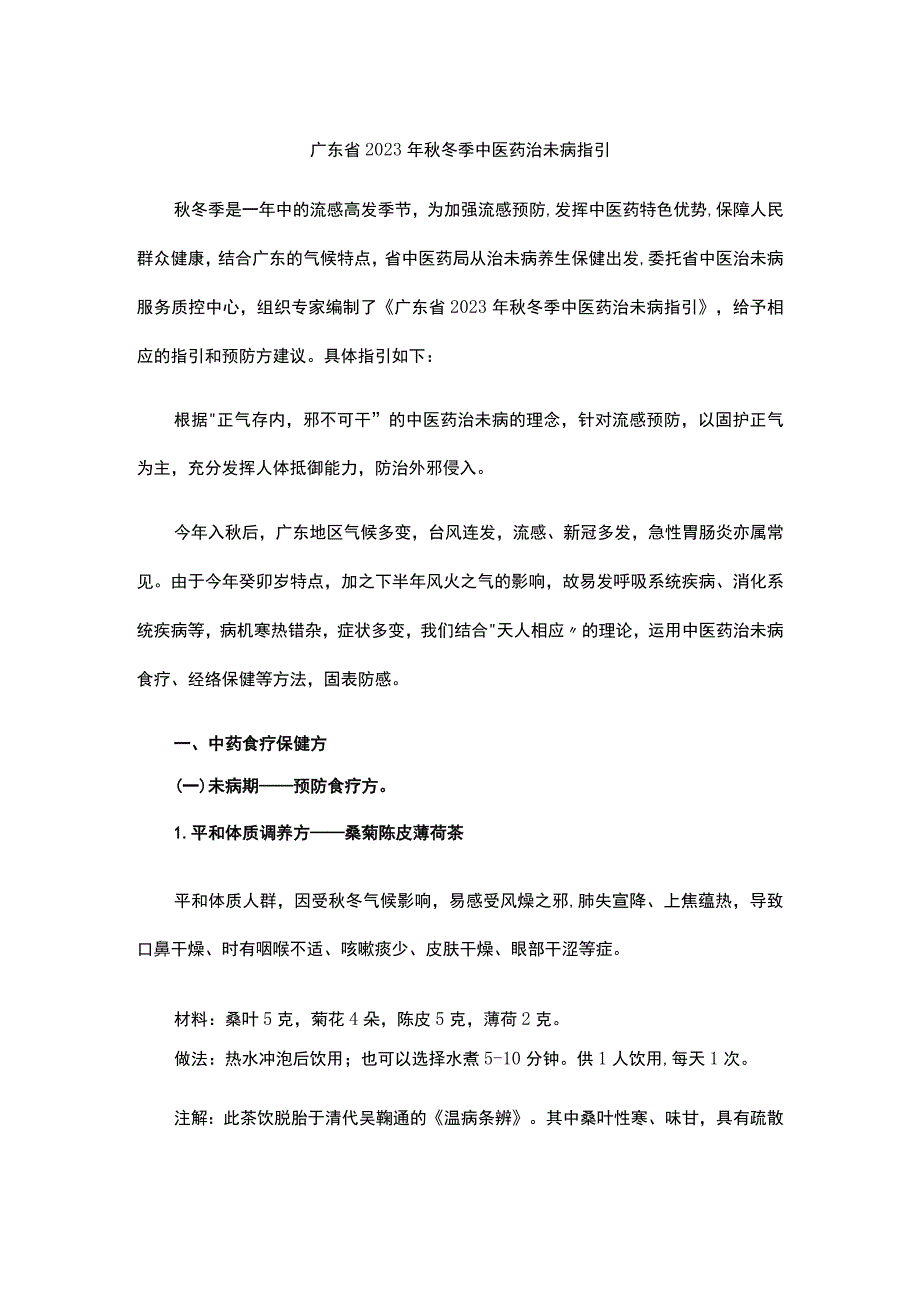 广东省2023年秋冬季中医药治未病指引.docx_第1页