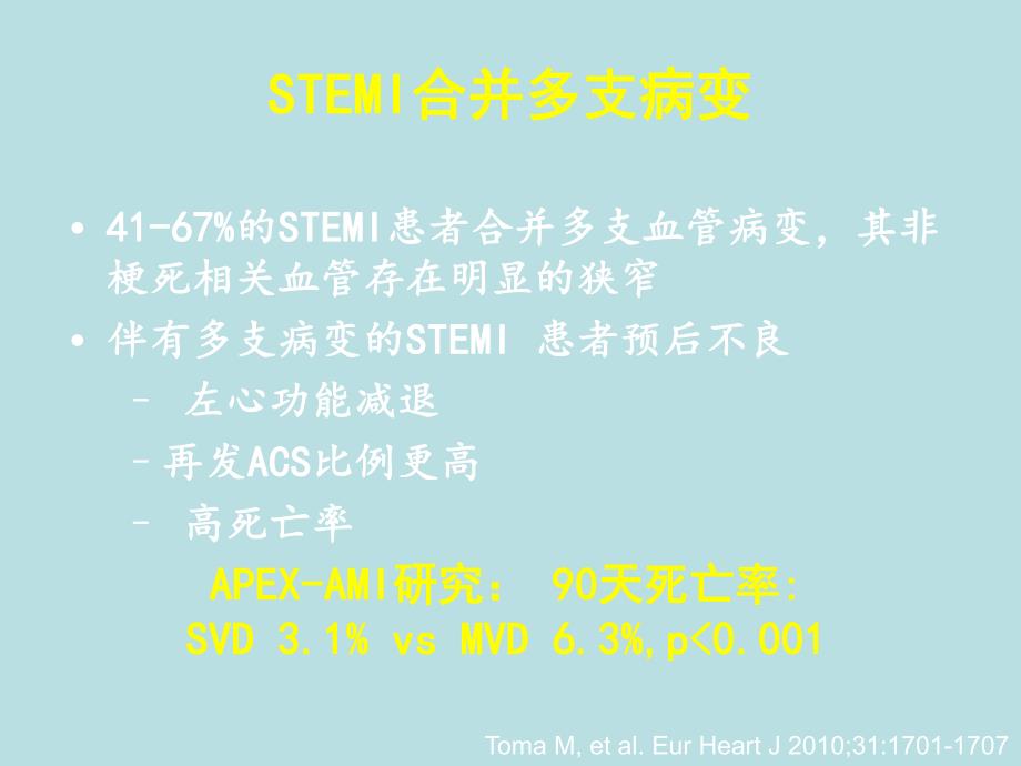 合并多支血管病变的stemi介入治疗策略.ppt_第3页