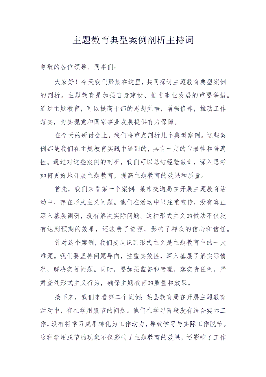 主题教育典型案例剖析主持词.docx_第1页