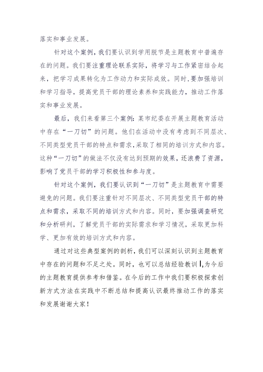 主题教育典型案例剖析主持词.docx_第2页