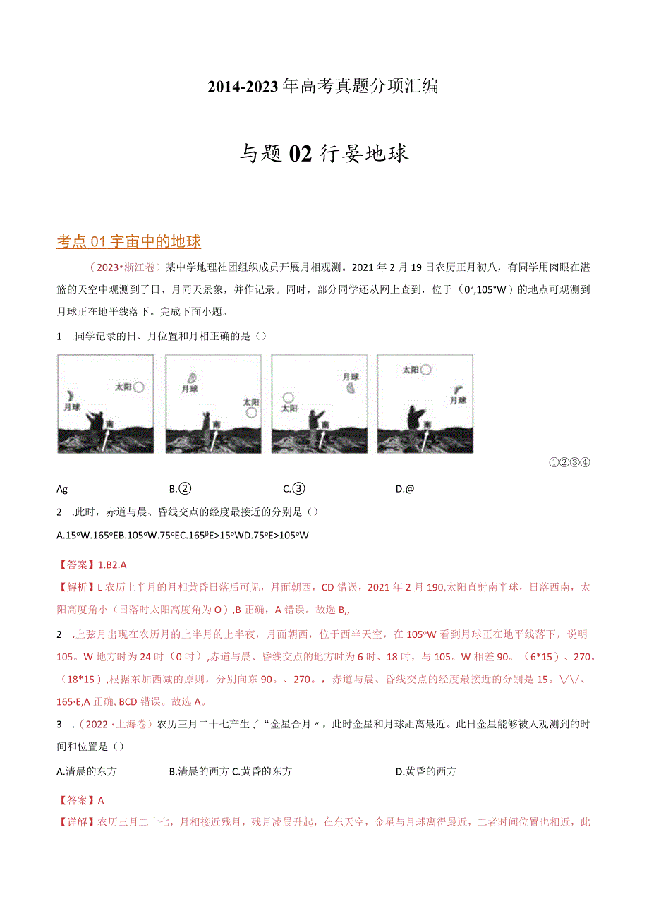 专题02 行星地球：2014-2023（全国通用）.docx_第1页