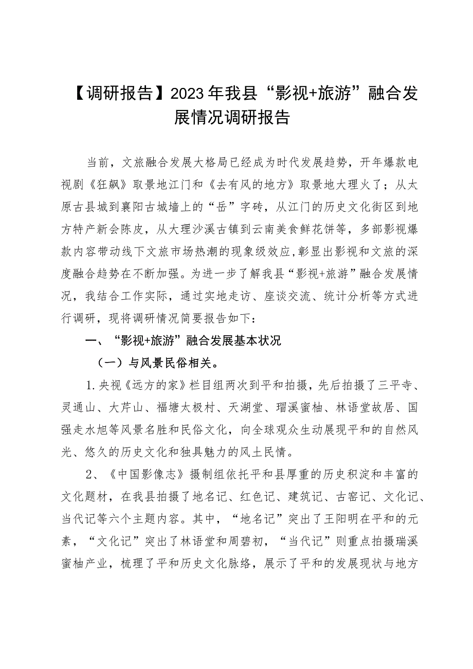 【调研报告】2023年我县“影视＋旅游”融合发展情况调研报告.docx_第1页