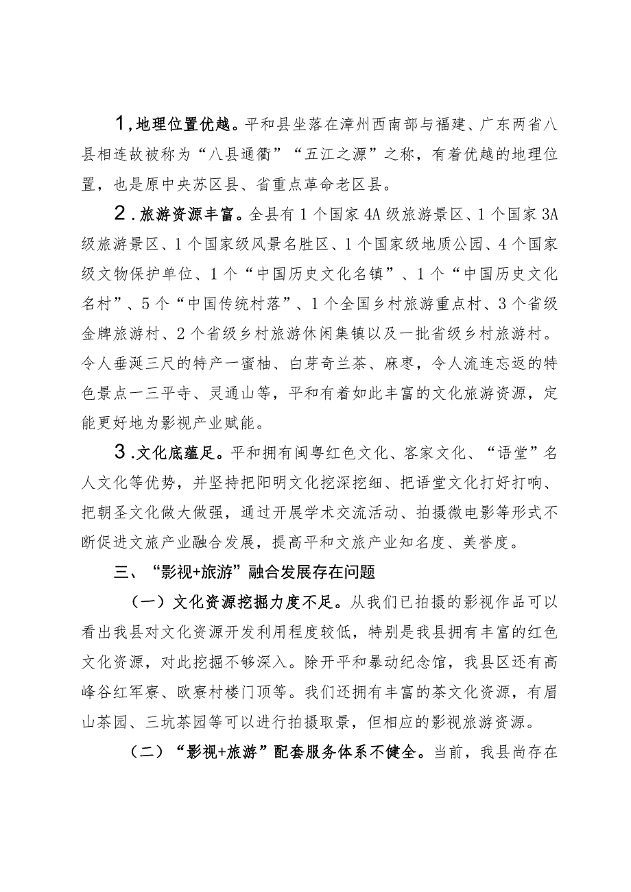 【调研报告】2023年我县“影视＋旅游”融合发展情况调研报告.docx_第3页