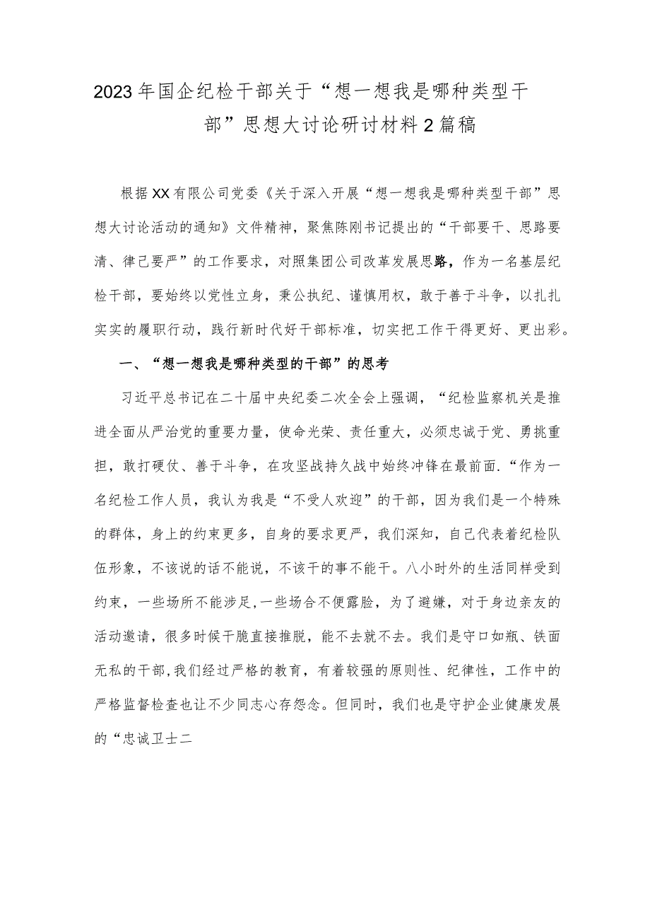 2023年国企纪检干部关于“想一想我是哪种类型干部”思想大讨论研讨材料2篇稿.docx_第1页