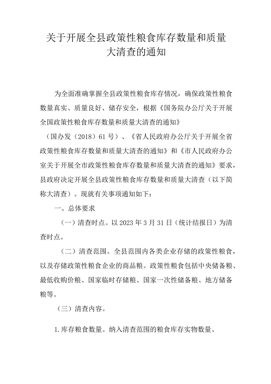 关于开展全县政策性粮食库存数量和质量大清查的通知.docx_第1页