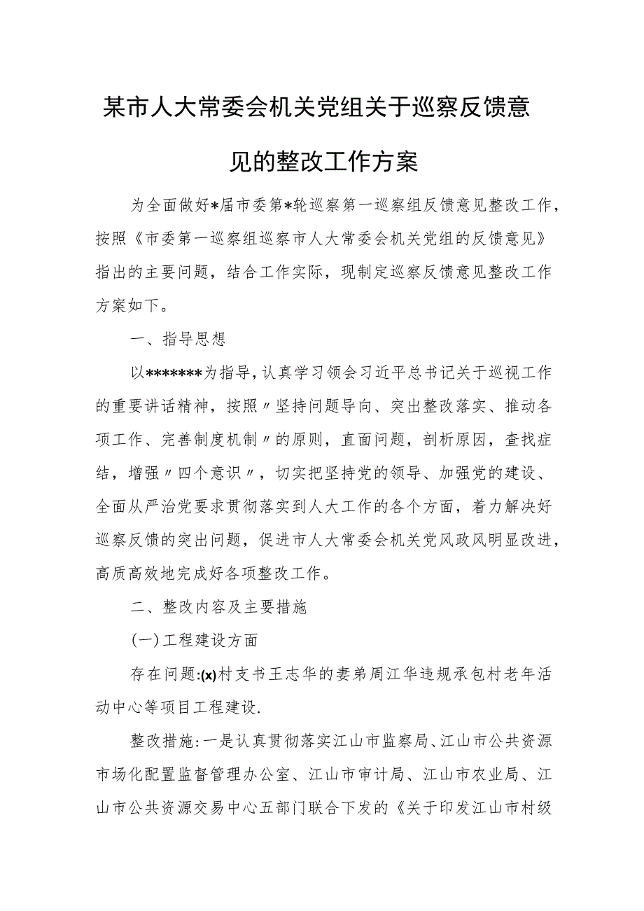 某市人大常委会机关党组关于巡察反馈意见的整改工作方案.docx_第1页