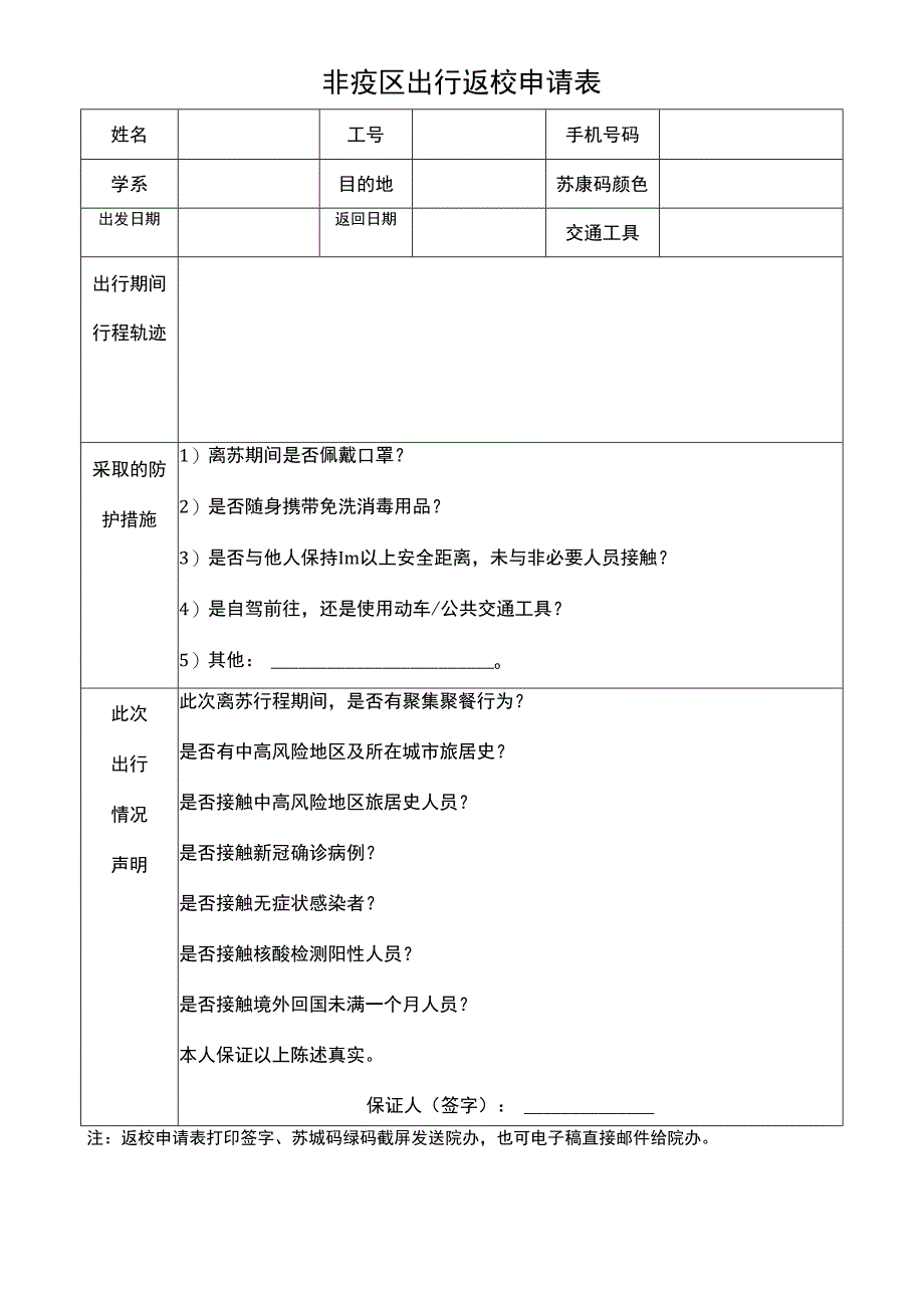 非疫区出行返校申请表.docx_第1页