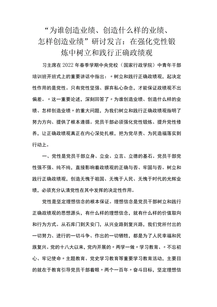 “为谁创造业绩、创造什么样的业绩、怎样创造业绩”研讨发言：在强化党性锻炼中树立和践行正确政绩观 .docx_第1页