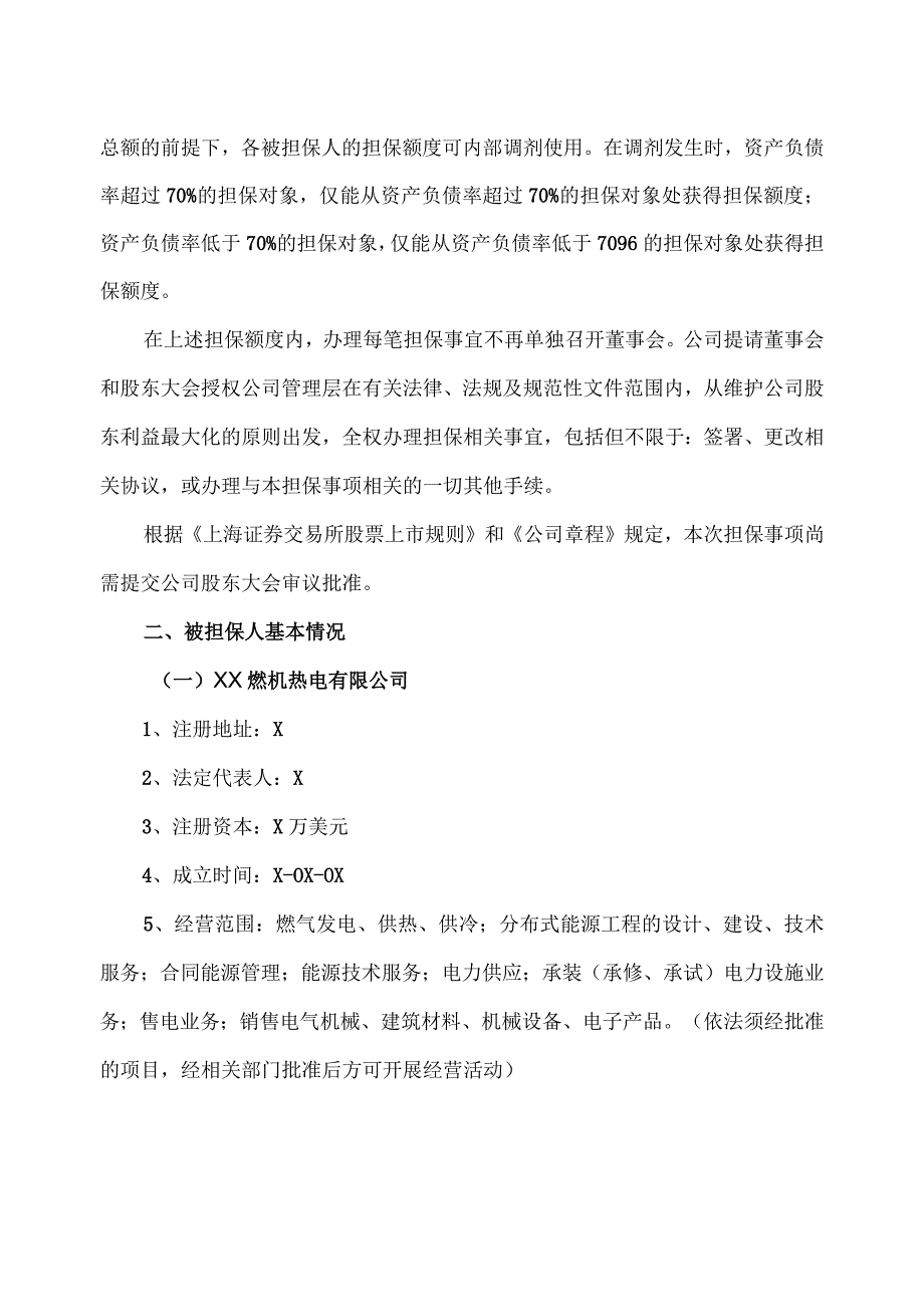 XX保能源集团股份有限公司关于增加2023年度对外担保预计的议案.docx_第2页