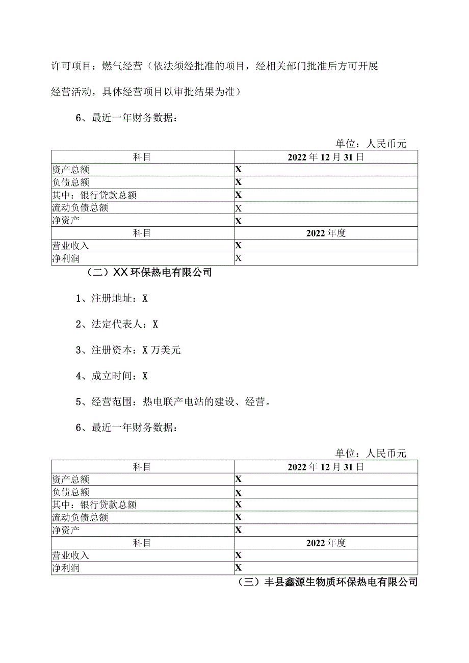 XX保能源集团股份有限公司关于增加2023年度对外担保预计的议案.docx_第3页