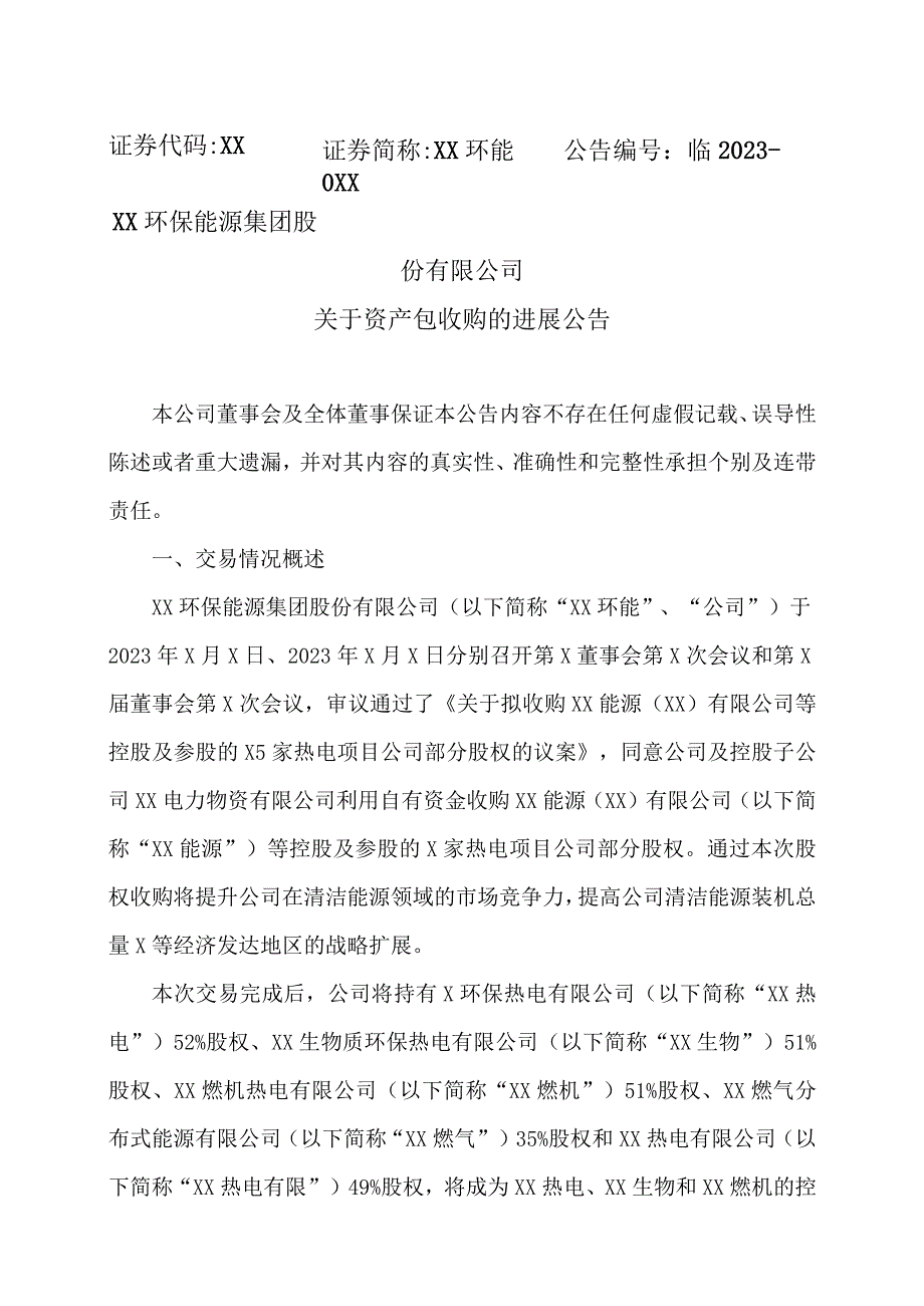 XX环保能源集团股份有限公司关于资产包收购的进展公告.docx_第1页