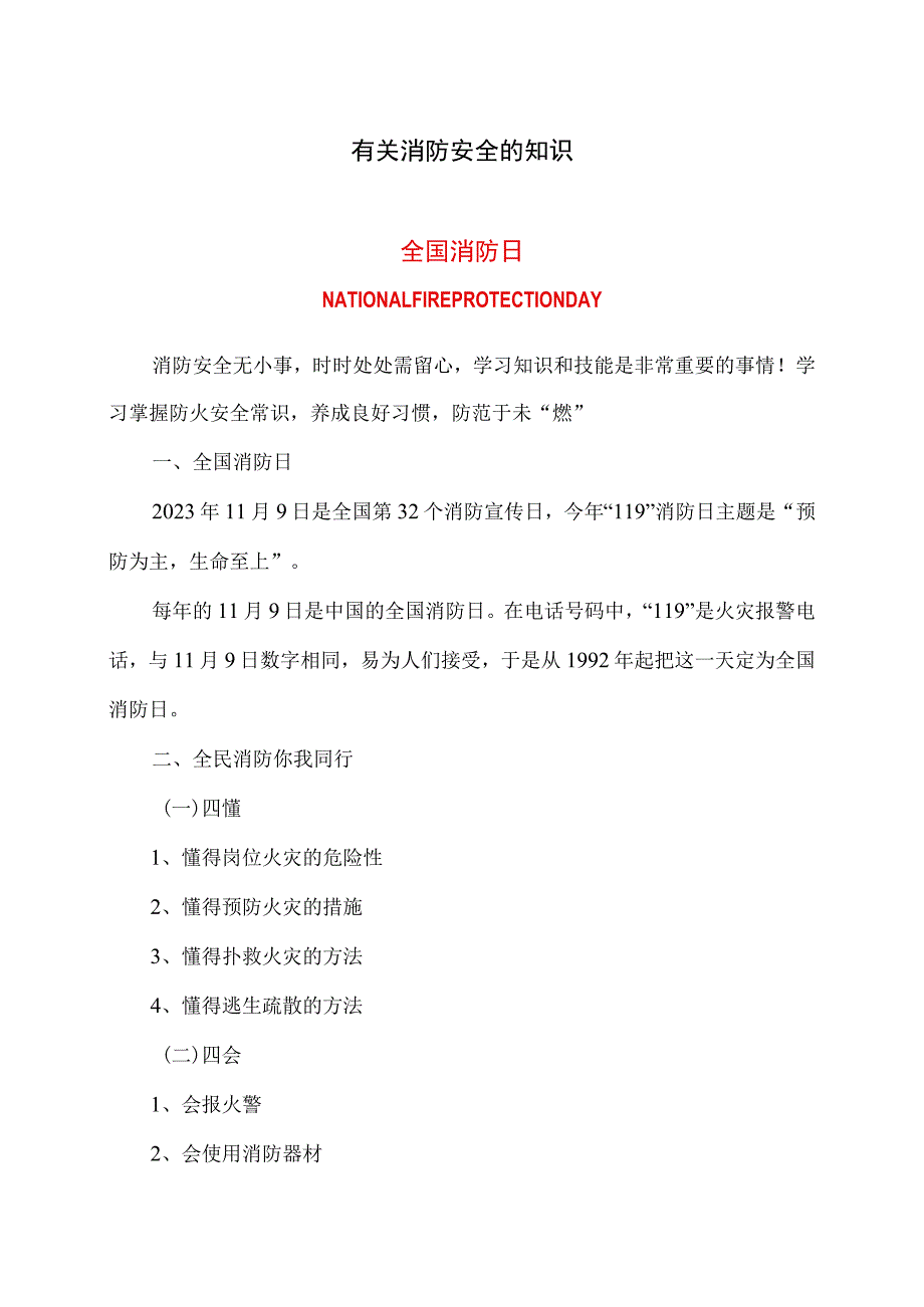 有关消防安全的知识（2023年）.docx_第1页