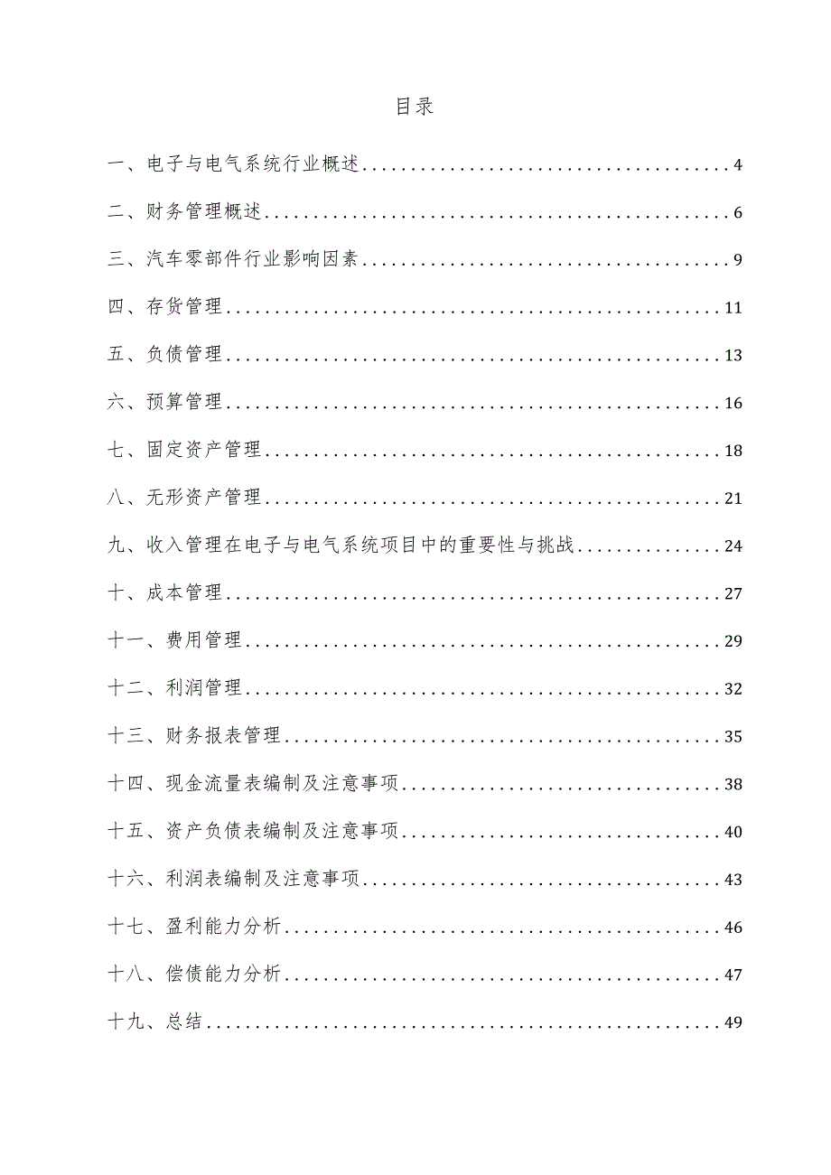 电子与电气系统项目财务管理方案.docx_第3页