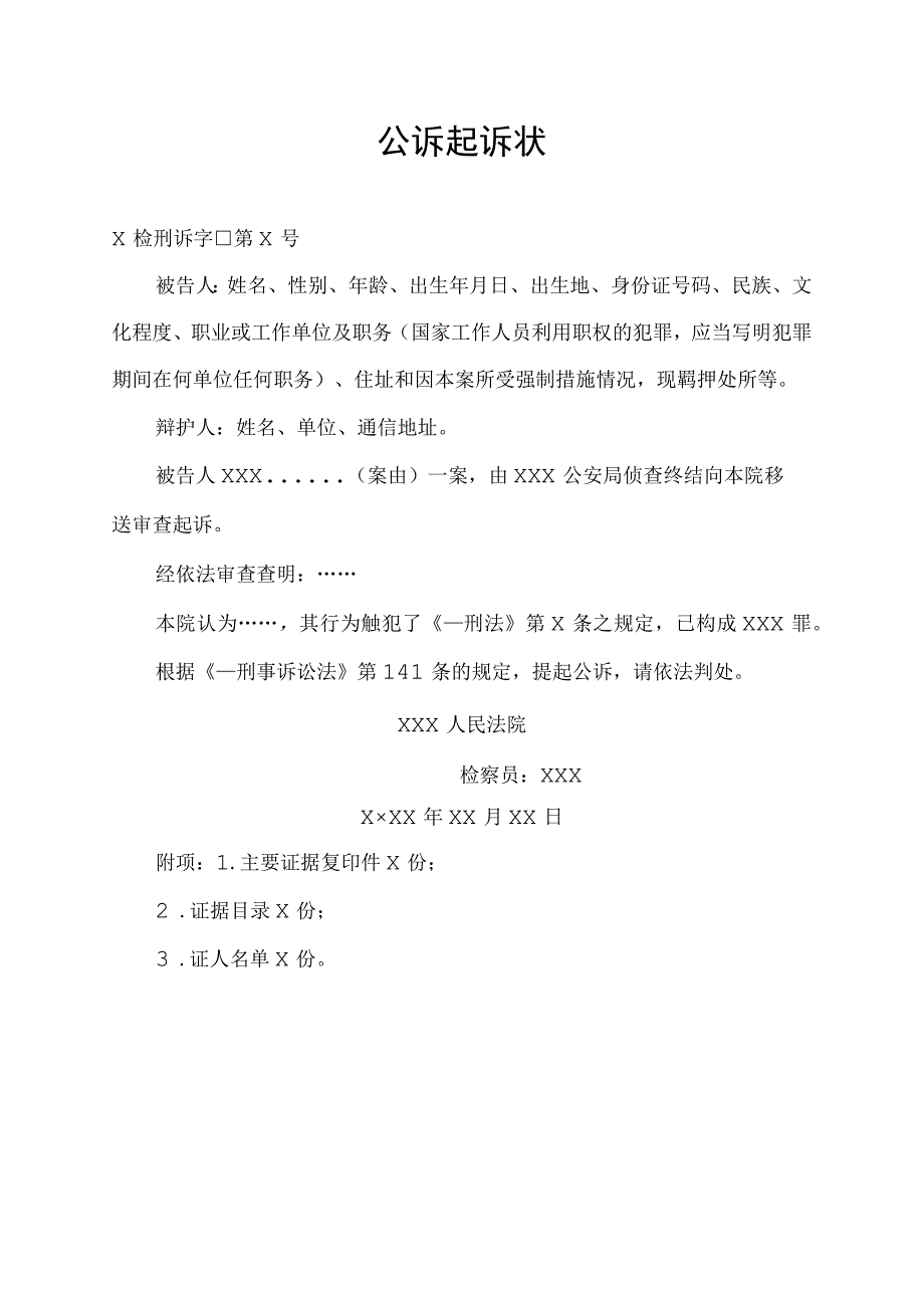 公诉起诉状.docx_第1页