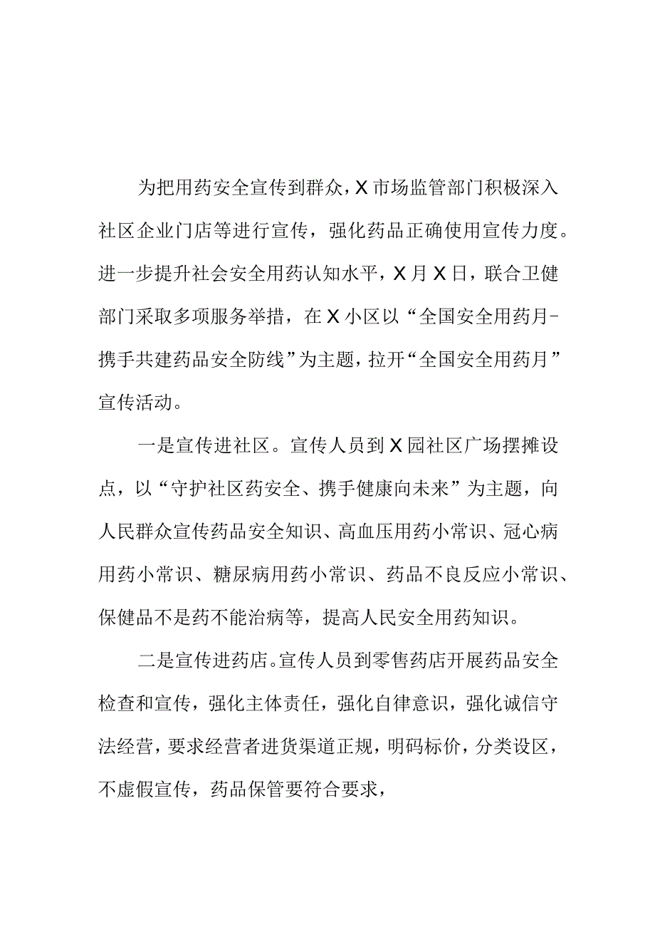 X市场监管部门开展全国安全用药月宣传活动工作亮点总结.docx_第1页