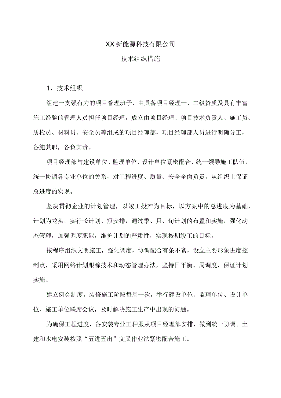 XX新能源科技有限公司XX工程项目技术组织措施（2023年）.docx_第1页