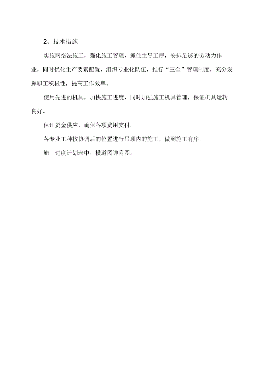 XX新能源科技有限公司XX工程项目技术组织措施（2023年）.docx_第2页