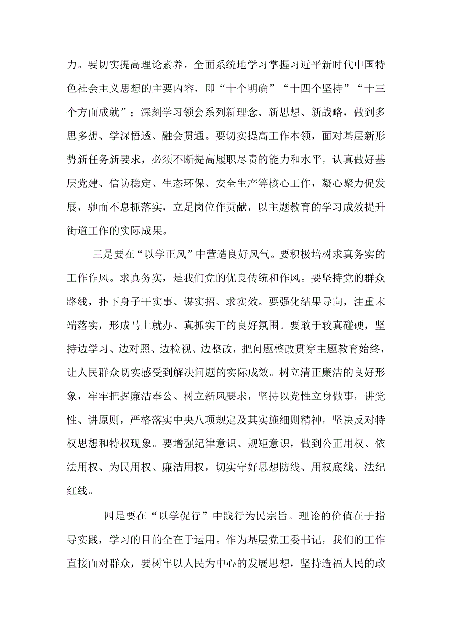 街道党工委书记主题教育研讨交流发言材料.docx_第2页